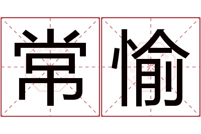 常愉名字寓意 常愉名字寓意