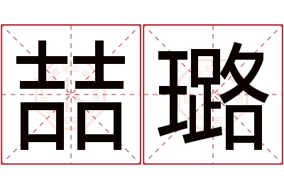 喆璐名字寓意 喆璐名字寓意