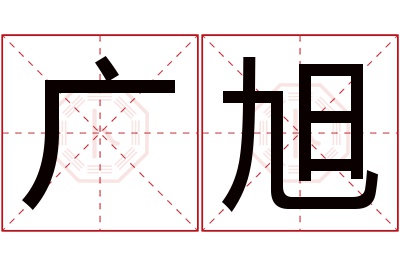 广旭名字寓意