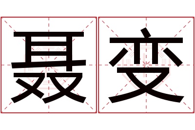 聂变名字寓意 聂变名字寓意