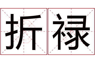 折禄名字寓意 折禄名字寓意
