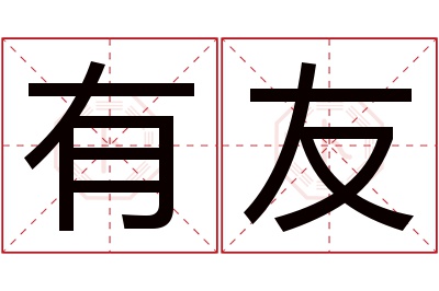 有友名字寓意