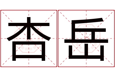 杏岳名字寓意