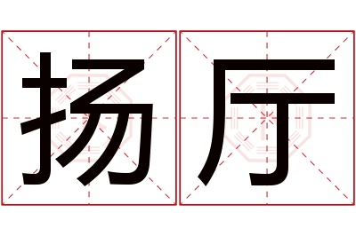 扬厅名字寓意 扬厅名字寓意