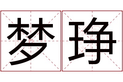梦琤名字寓意 梦琤名字寓意
