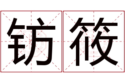 钫筱名字寓意