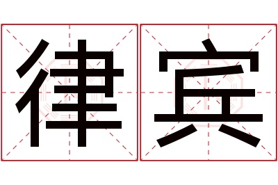 律宾名字寓意 律宾名字寓意