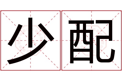 少配名字寓意 少配名字寓意