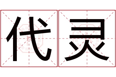 代灵名字寓意