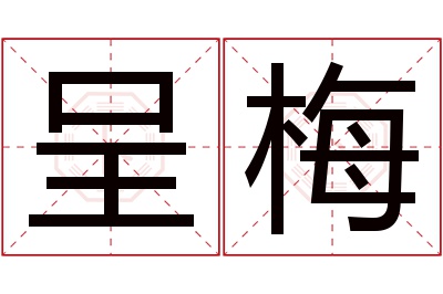 呈梅名字寓意