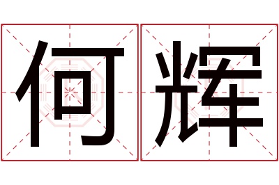 何辉名字寓意 何辉名字寓意