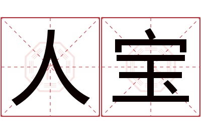 人宝名字寓意 人宝名字寓意