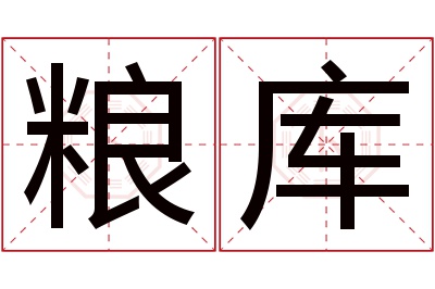粮库名字寓意 粮库名字寓意