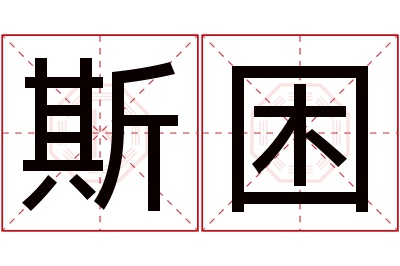 斯困名字寓意 斯困名字寓意