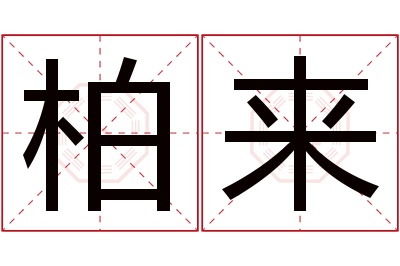 柏来名字寓意 柏来名字寓意