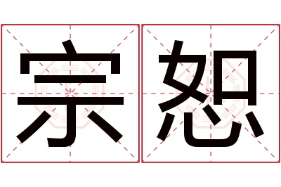 宗恕名字寓意