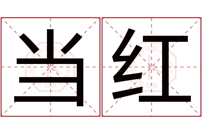 当红名字寓意 当红名字寓意