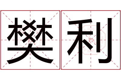 樊利名字寓意 樊利名字寓意