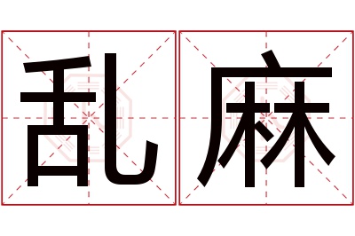 乱麻名字寓意