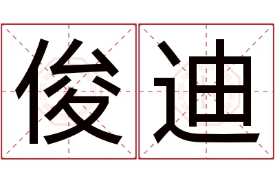 俊迪名字寓意