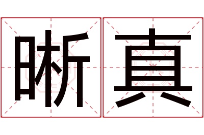 晰真名字寓意 晰真名字寓意