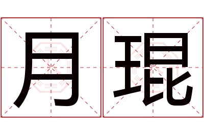 月琨名字寓意 月琨名字寓意