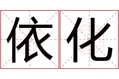 依化名字寓意 依化名字寓意