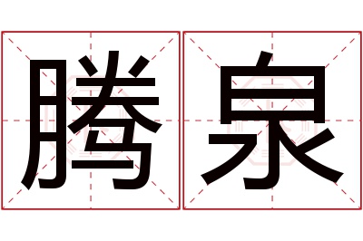 腾泉名字寓意 腾泉名字寓意