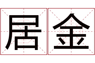 居金名字寓意 居金名字寓意