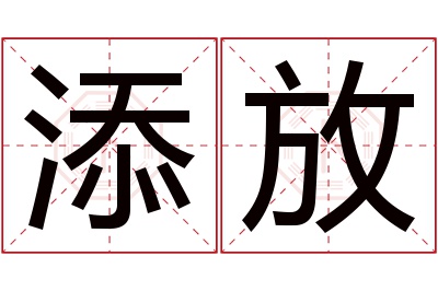 添放名字寓意