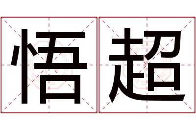悟超名字寓意 悟超名字寓意