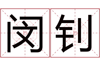 闵钊名字寓意