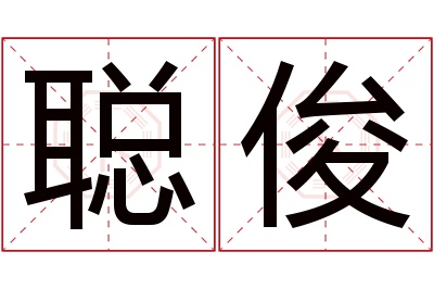 聪俊名字寓意