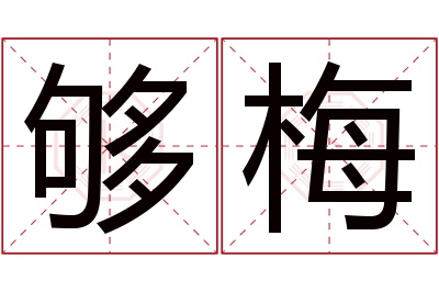 够梅名字寓意