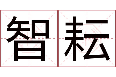 智耘名字寓意 智耘名字寓意