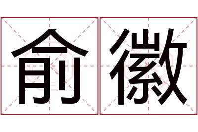 俞徽名字寓意 俞徽名字寓意