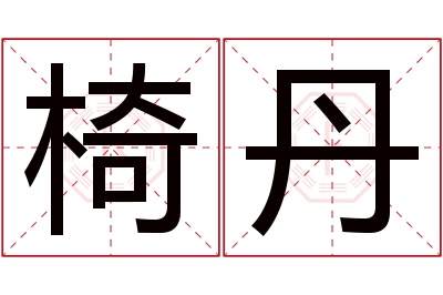 椅丹名字寓意