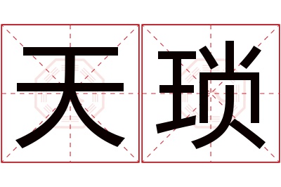 天琐名字寓意 天琐名字寓意