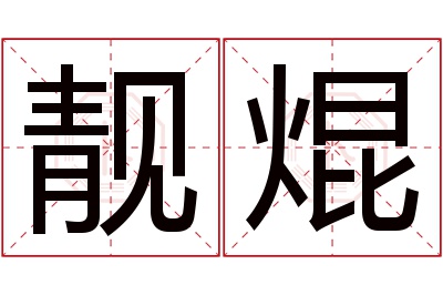 靓焜名字寓意