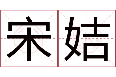 宋姞名字寓意