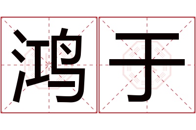 鸿于名字寓意