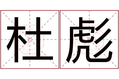 杜彪名字寓意