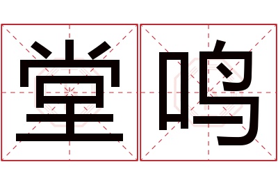 堂鸣名字寓意 堂鸣名字寓意