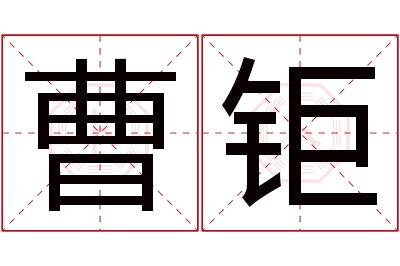 曹钜名字寓意