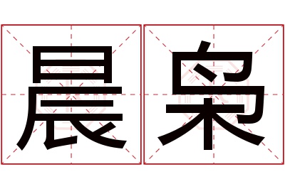 晨枭名字寓意