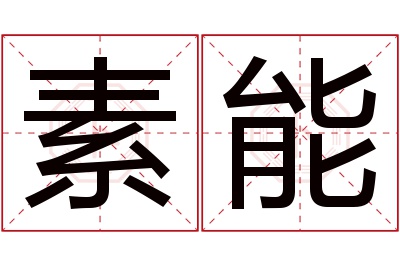 素能名字寓意