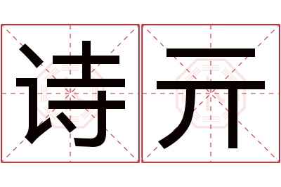 诗亓名字寓意 诗亓名字寓意