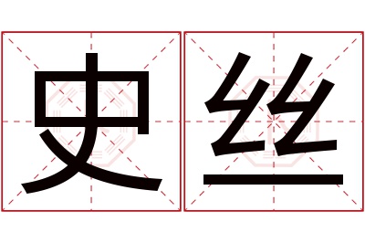 史丝名字寓意 史丝名字寓意