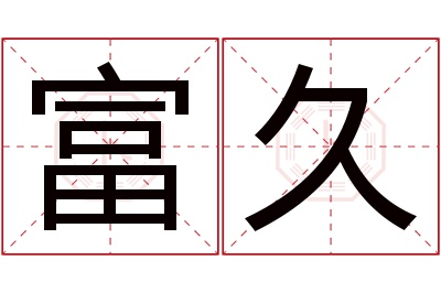 富久名字寓意