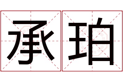 承珀名字寓意